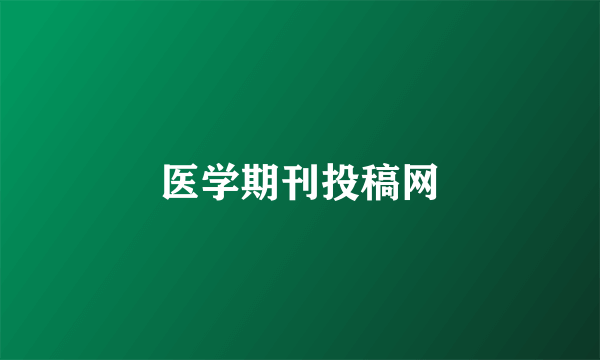 医学期刊投稿网