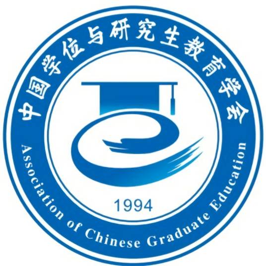 中国学位与研究生教育学会