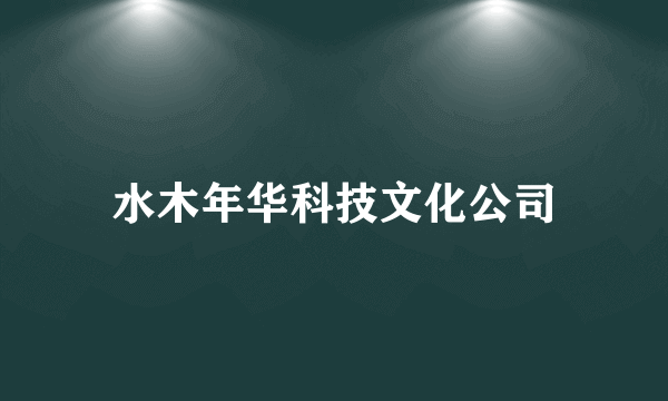 水木年华科技文化公司