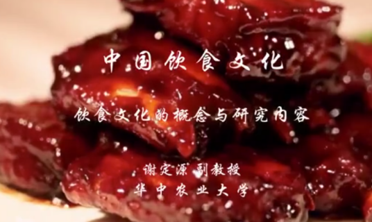 中国饮食文化（华中农业大学提供的慕课）