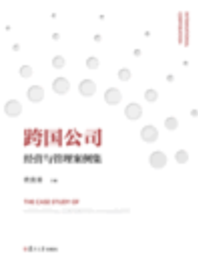 跨国公司经营与管理案例集
