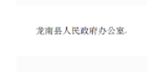 龙南县人民政府办公室