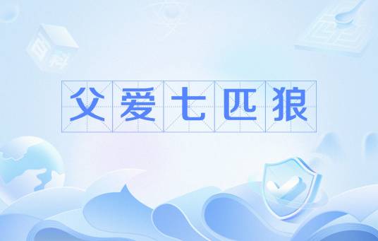 父爱七匹狼