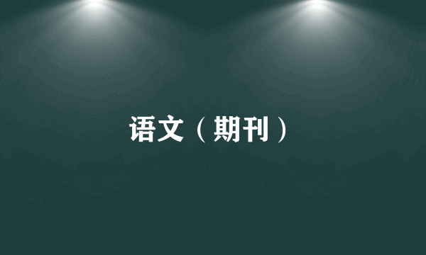 语文（期刊）