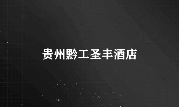 贵州黔工圣丰酒店