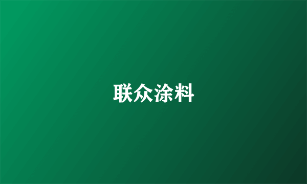 联众涂料