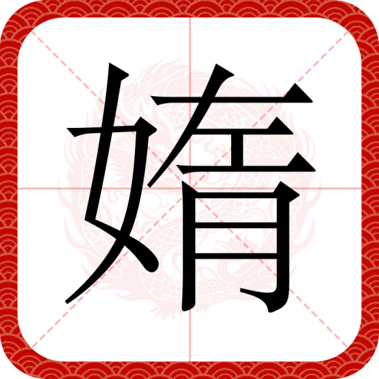 媠