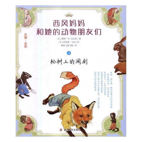 西风妈妈和她的动物朋友们3：松树上的闹剧