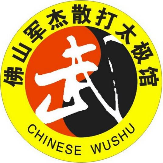 佛山南海里水军杰散打太极馆