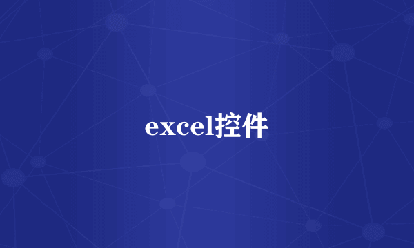 excel控件