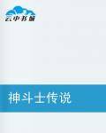 神斗士传说