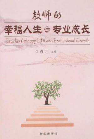 教师的幸福人生与专业成长