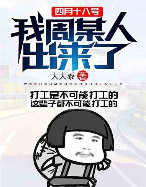 四月十八号，我周某人出来了