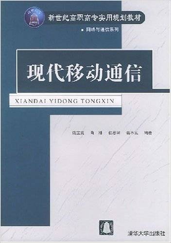 现代移动通信（庞宝茂等编著书籍）