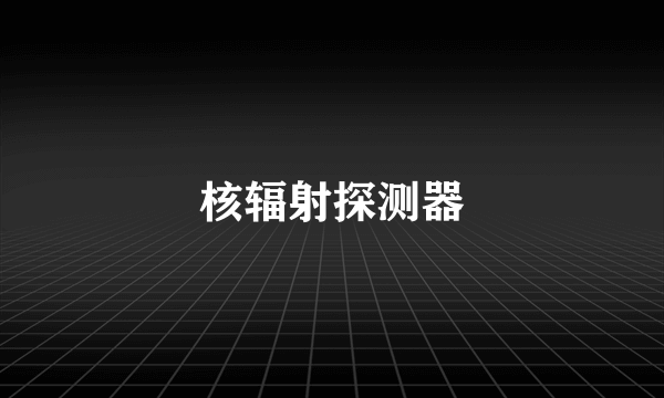 核辐射探测器