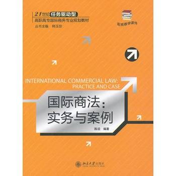 国际商法：实务与案例