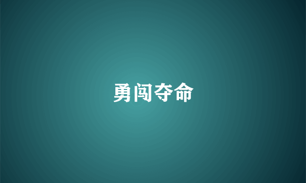 勇闯夺命