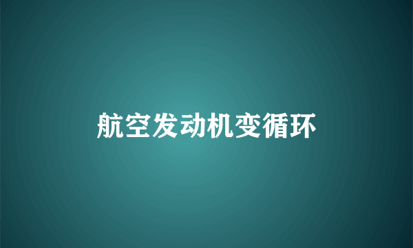 航空发动机变循环