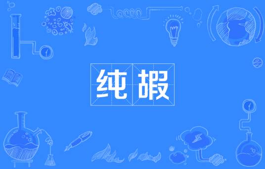 纯嘏