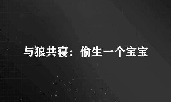 与狼共寝：偷生一个宝宝