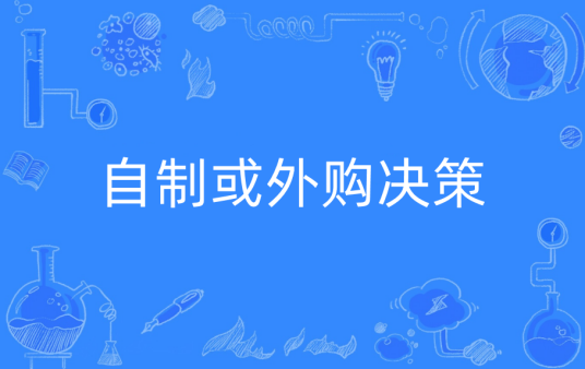 自制或外购决策