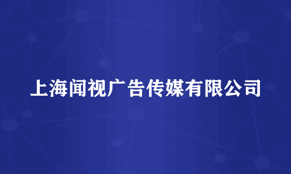 上海闻视广告传媒有限公司