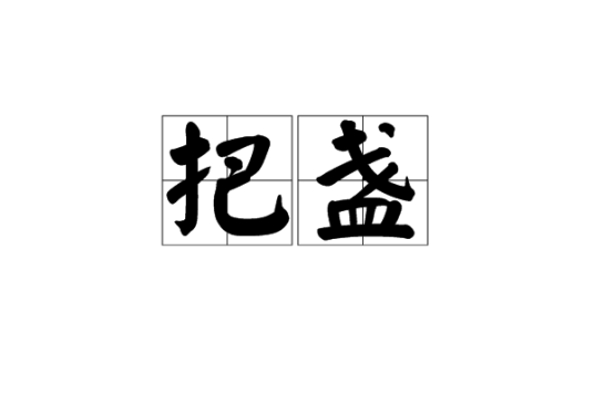把盏（汉语词汇）