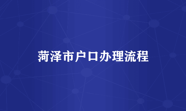 菏泽市户口办理流程