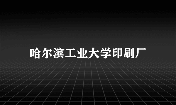 哈尔滨工业大学印刷厂