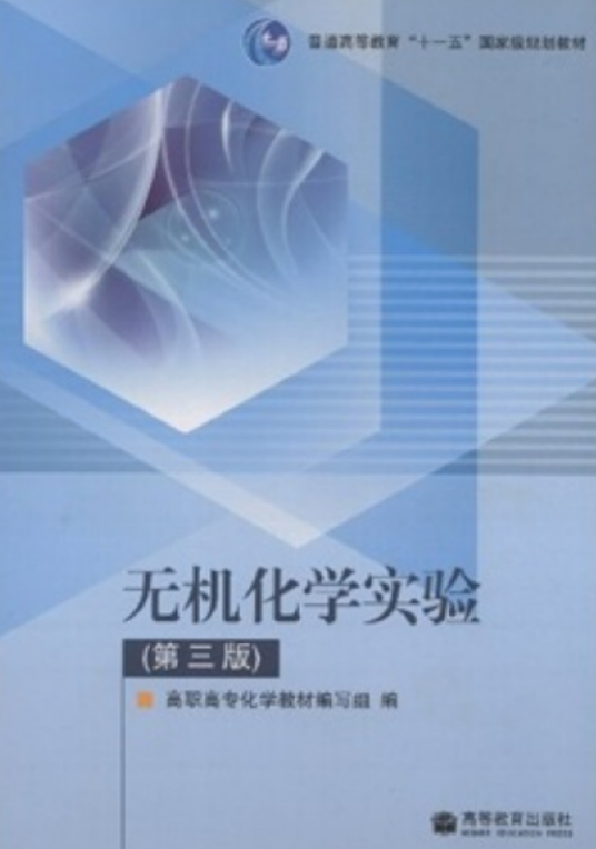 无机化学实验（第3版）