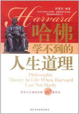 哈佛学不到的人生哲理