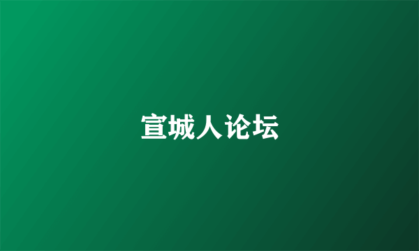 宣城人论坛