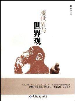 观世界与世界观