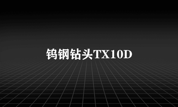 钨钢钻头TX10D