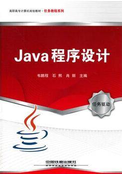 java程序设计（2011年中国铁道出版社出版的图书）