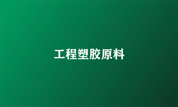 工程塑胶原料