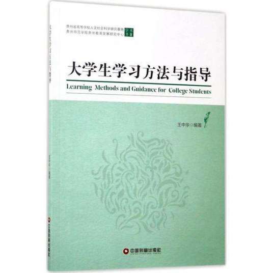 大学生学习方法与指导