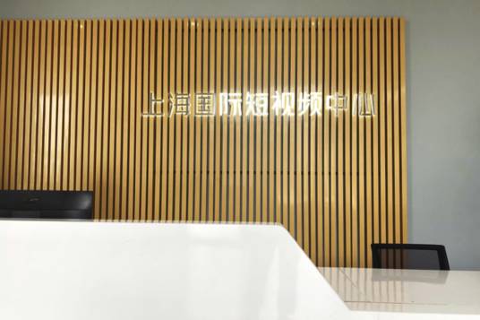 上海国际短视频中心