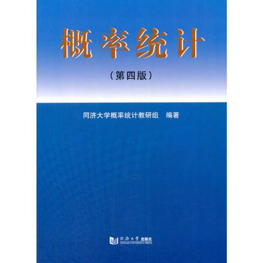 概率统计（2009年同济大学出版社出版的图书）