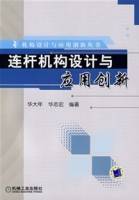 连杆机构设计与应用创新