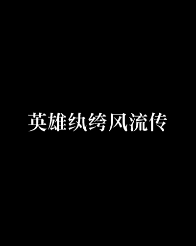 英雄纨绔风流传