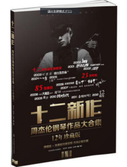 十二新作：周杰伦钢琴作品大合集