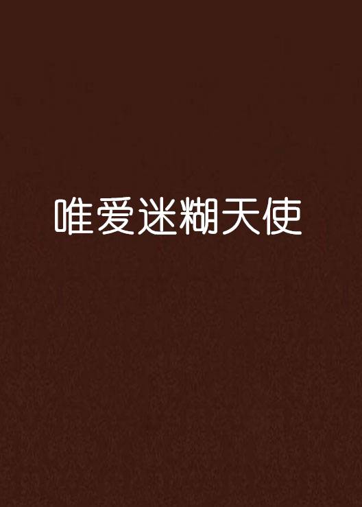 唯爱迷糊天使