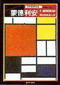 蒙德利安－几何抽象画大师<世界名画家全集