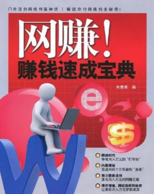 赚钱速成宝典