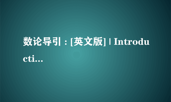 数论导引 : [英文版] | Introduction to number theory影印版