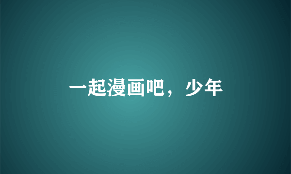一起漫画吧，少年