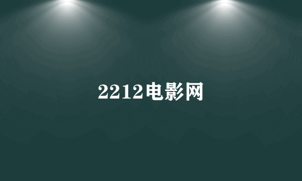 2212电影网
