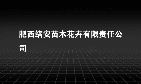 肥西绪安苗木花卉有限责任公司