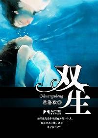 双生（君洛欢所著小说）